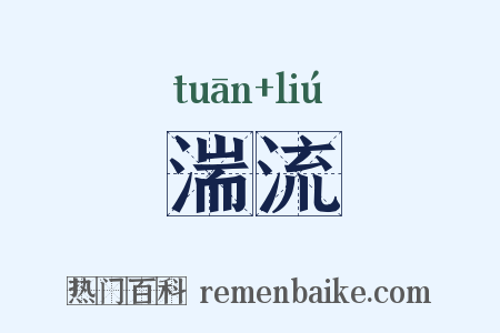 湍流是什么意思的图片